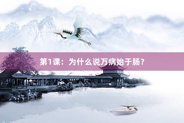 第1课：为什么说万病始于肠？