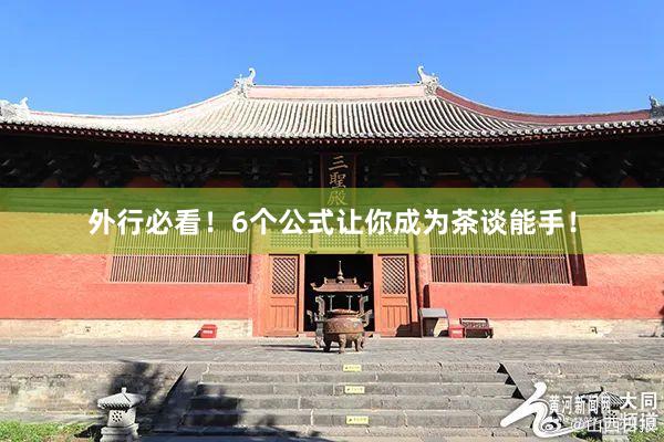 外行必看！6个公式让你成为茶谈能手！