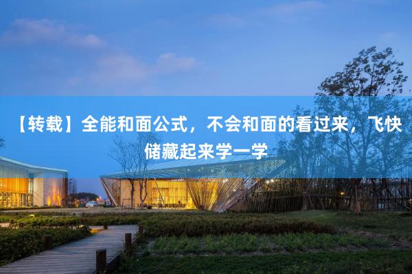 【转载】全能和面公式，不会和面的看过来，飞快储藏起来学一学