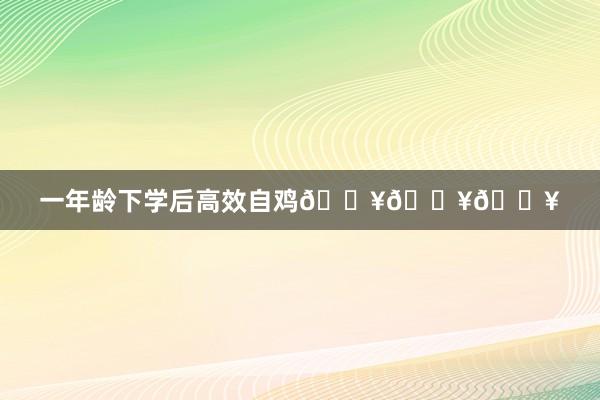 一年龄下学后高效自鸡🔥🔥🔥