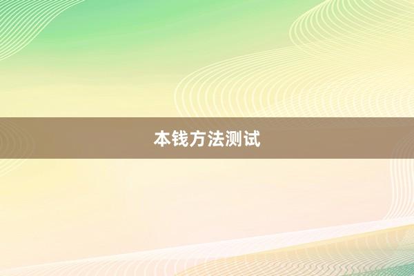 本钱方法测试