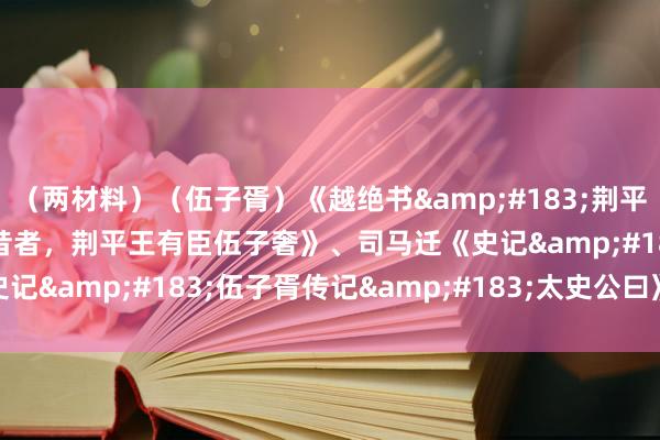 （两材料）（伍子胥）《越绝书&#183;荆平王内传&#183;昔者，荆平王有臣伍子奢》、司马迁《史记&#183;伍子胥传记&#183;太史公曰》阅读检会