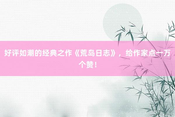 好评如潮的经典之作《荒岛日志》，给作家点一万个赞！
