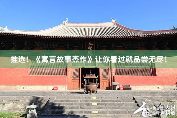 推选！《寓言故事杰作》让你看过就品尝无尽！