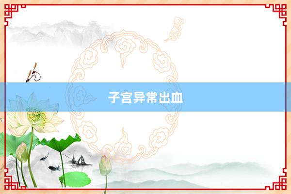 子宫异常出血