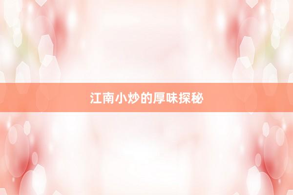 江南小炒的厚味探秘