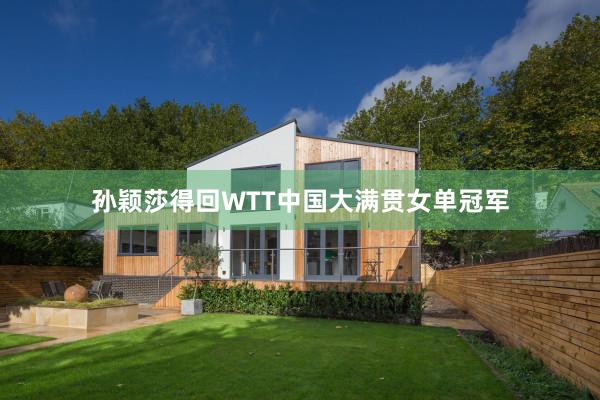 孙颖莎得回WTT中国大满贯女单冠军
