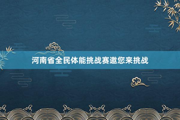 河南省全民体能挑战赛邀您来挑战