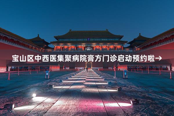 宝山区中西医集聚病院膏方门诊启动预约啦→
