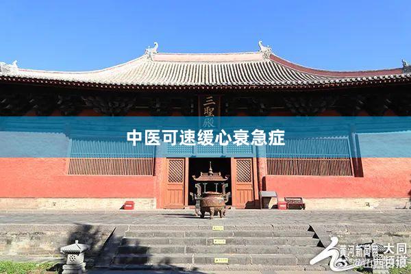 中医可速缓心衰急症