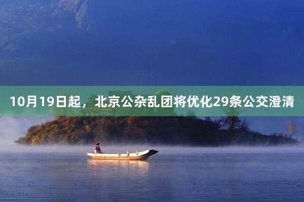 10月19日起,北京公杂乱团将优化29条公交澄清