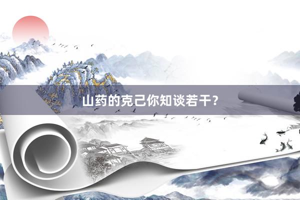 山药的克己你知谈若干？