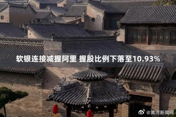软银连接减握阿里 握股比例下落至10.93%