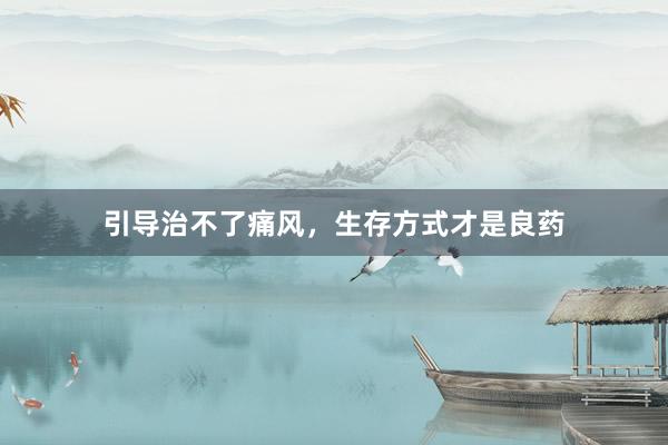 引导治不了痛风，生存方式才是良药