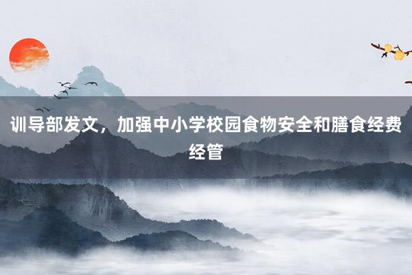 训导部发文，加强中小学校园食物安全和膳食经费经管