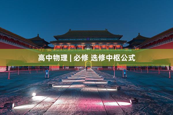高中物理 | 必修 选修中枢公式