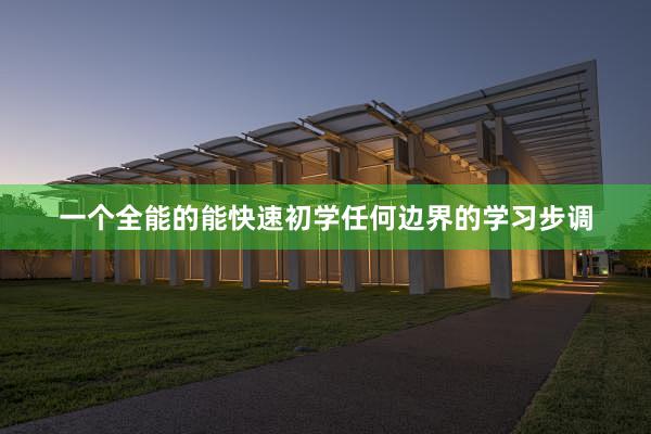 一个全能的能快速初学任何边界的学习步调