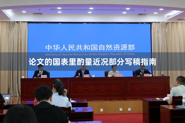 论文的国表里酌量近况部分写稿指南
