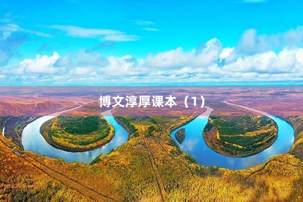 博文淳厚课本（1）