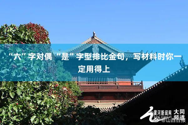 “六”字对偶 “是”字型排比金句，写材料时你一定用得上