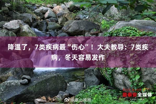 降温了，7类疾病最“伤心”！大夫教导：7类疾病，冬天容易发作