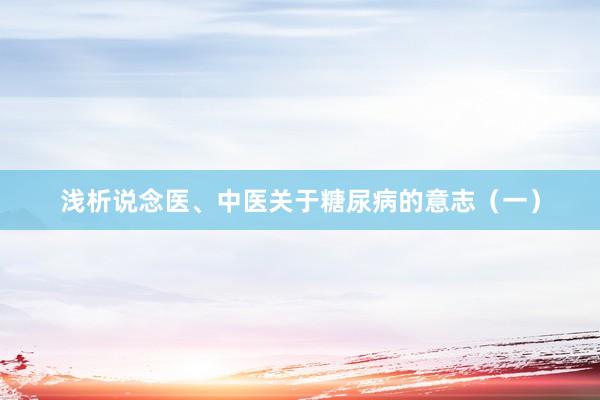 浅析说念医、中医关于糖尿病的意志（一）