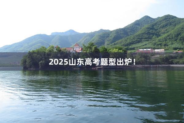 2025山东高考题型出炉！