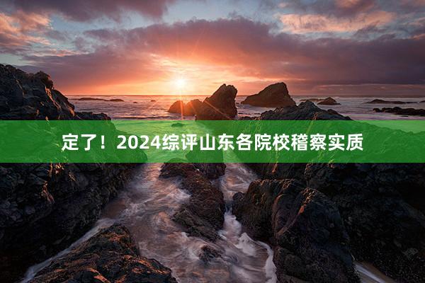 定了！2024综评山东各院校稽察实质