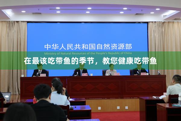 在最该吃带鱼的季节，教您健康吃带鱼