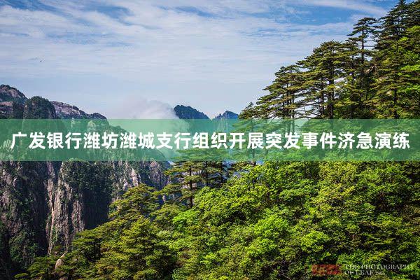 广发银行潍坊潍城支行组织开展突发事件济急演练