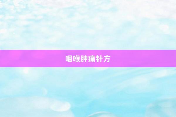咽喉肿痛针方