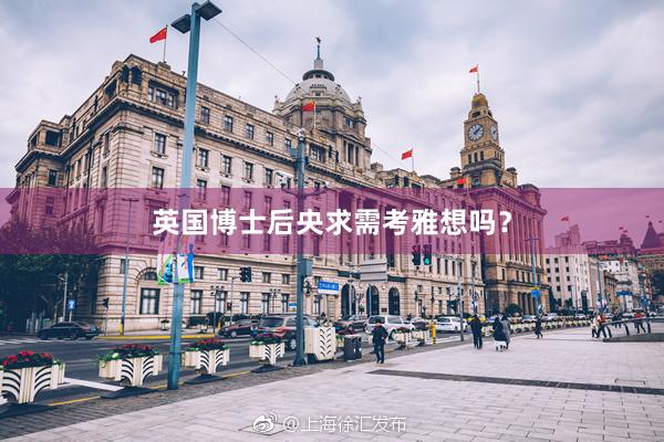 英国博士后央求需考雅想吗？
